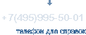 (495) 780 - 50 - 05 телефон для справок